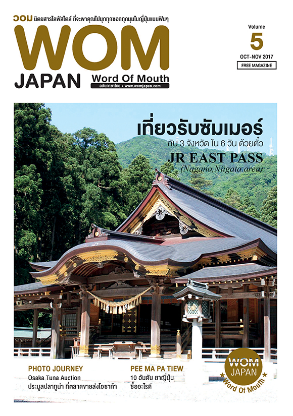 นิตยสารวอม ฉบับเดือนOCT-NOV ปี2017 VOL.05 เที่ยวรับซัมเมอร์ด้วย JR EAST PASS (Nagano, Niigata area)