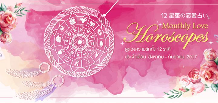 ดูดวงความรักประจำเดือน สิงหาคม – กันยายน 2017