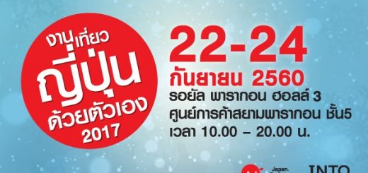 F.I.T Fair งานเที่ยวญี่ปุ่นด้วยตัวเอง 2017