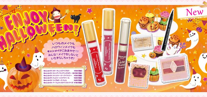 CANMAKE วางจำหน่ายสินค้าคอลเลคชั่น Enjoy Halloween สีสันสำหรับการแต่งหน้าสุดเพอร์เฟ็คในฤดูใบไม้ร่วง