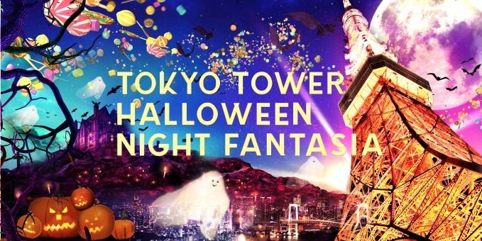 ดื่มด่ำความงดงามยามค่ำคืนของกรุงโตเกียวได้ในงาน TOKYO TOWER HALLOWEEN NIGHT FANTASIA 2017