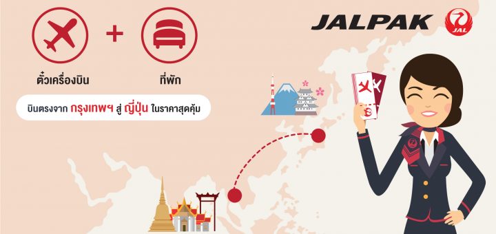 JALPAK การจองตั๋วเครื่องบินพร้อมที่พักในราคาสุดคุ้ม โดยสายการบิน Japan Airlines