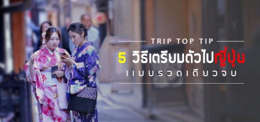 TRIP TOP TIP : 5 วิธีเตรียมตัวไปญี่ปุ่นแบบรวดเดียวจบ