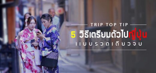 TRIP TOP TIP : 5 วิธีเตรียมตัวไปญี่ปุ่นแบบรวดเดียวจบ