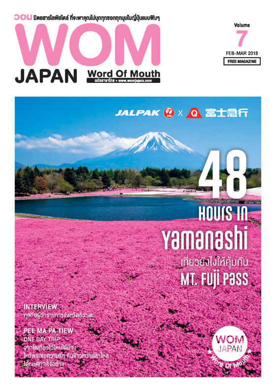 นิตยสารวอม ฉบับเดือนFEB-MAR ปี2018 VOL.07 48 HOURS IN YAMANASHI เที่ยวยังไงให้คุ้มกับ MT.FUJI PASS