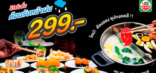 สายชาบู ซูชิห้ามพลาด โปรโมชั่นต้อนรับหน้าฝนเพียง 299 บาท กินได้ไม่อั้น ที่ HOT POT BUFFET