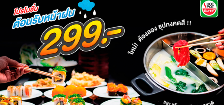 สายชาบู ซูชิห้ามพลาด โปรโมชั่นต้อนรับหน้าฝนเพียง 299 บาท กินได้ไม่อั้น ที่ HOT POT BUFFET