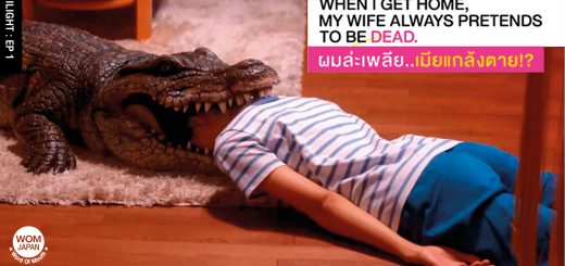 ผมล่ะเพลีย...เมียแกล้งตาย When I Get Home, My Wife Always Prentends to be Dead I WOM Hilight EP1