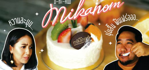 เค้กโดยเชฟญี่ปุ่นที่อร่อยที่สุดในย่านสุขุมวิท ครีมสดโคตรฟิน ร้าน Mikanom
