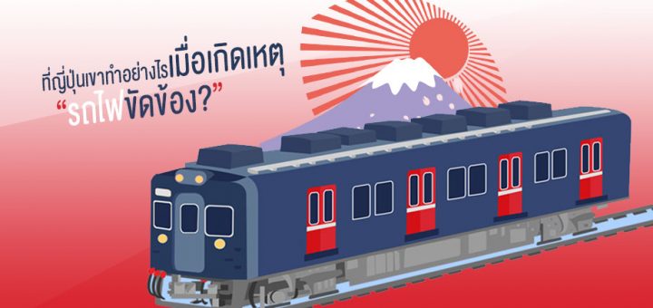 ที่ญี่ปุ่นเขาทำอย่างไรเมื่อเกิดเหตุรถไฟขัดข้อง?