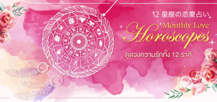 ดูดวงความรักประจำเดือนสิงหาคม – กันยายน ใครนกไม่นก รู้กัน!