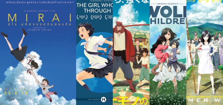 Movie Guide 5 หนังอนิเมชั่นน่าสนใจของ โฮโซดะ มาโมรุ ผู้กำกับ Mirai มิไร มหัศจรรย์วันสองวัย