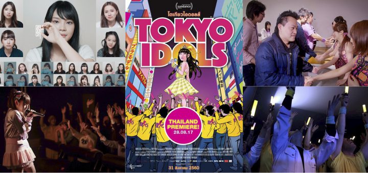 Movie Review :  รีวิว Tokyo Idol ภาพยนตร์สารคดีรอยยิ้ม หยาดเหงื่อ และน้ำตา