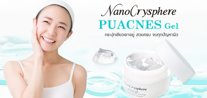 Nano Crysphere Puacnes Gel กระปุกเดียวเอาอยู่ สวยครบ จบทุกปัญหาผิว