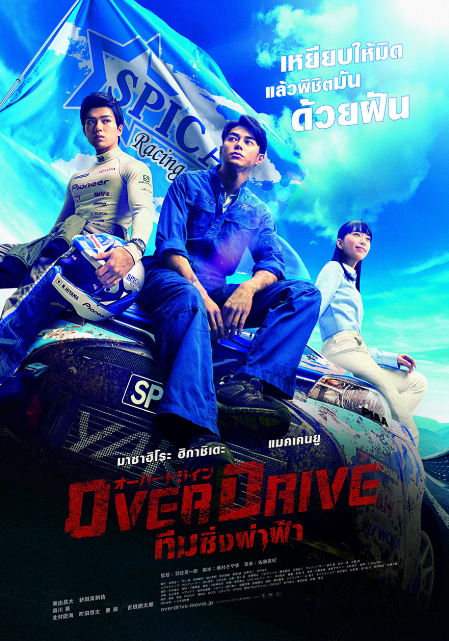Movie Review รีวิว Over Drive ทีมซิ่งผ่าฟ้า (วิชา รล 101) WOM JAPAN