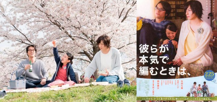 Movie Review :  รีวิว ถักทอใจ สายใยรัก Close-knit (彼らが本気で編むときは、) ภาพยนตร์ญี่ปุ่น LGBT เรื่องแรกที่ได้รางวัลบนเวทีเทศกาลหนังเบอร์ลิน 2017