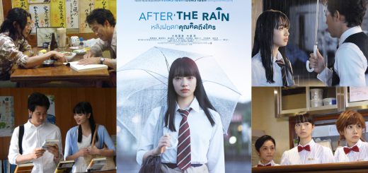 Movie Review :  รีวิว After the Rain หลังฝนตก คุณคิดถึงใคร สายฝน ความรัก และ มิตรภาพ