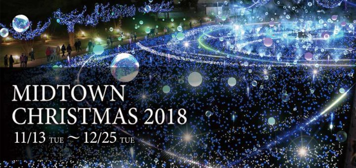 Tokyo Midtown Christmas illumination 2018 กำลังจะเริ่มขึ้นแล้ว