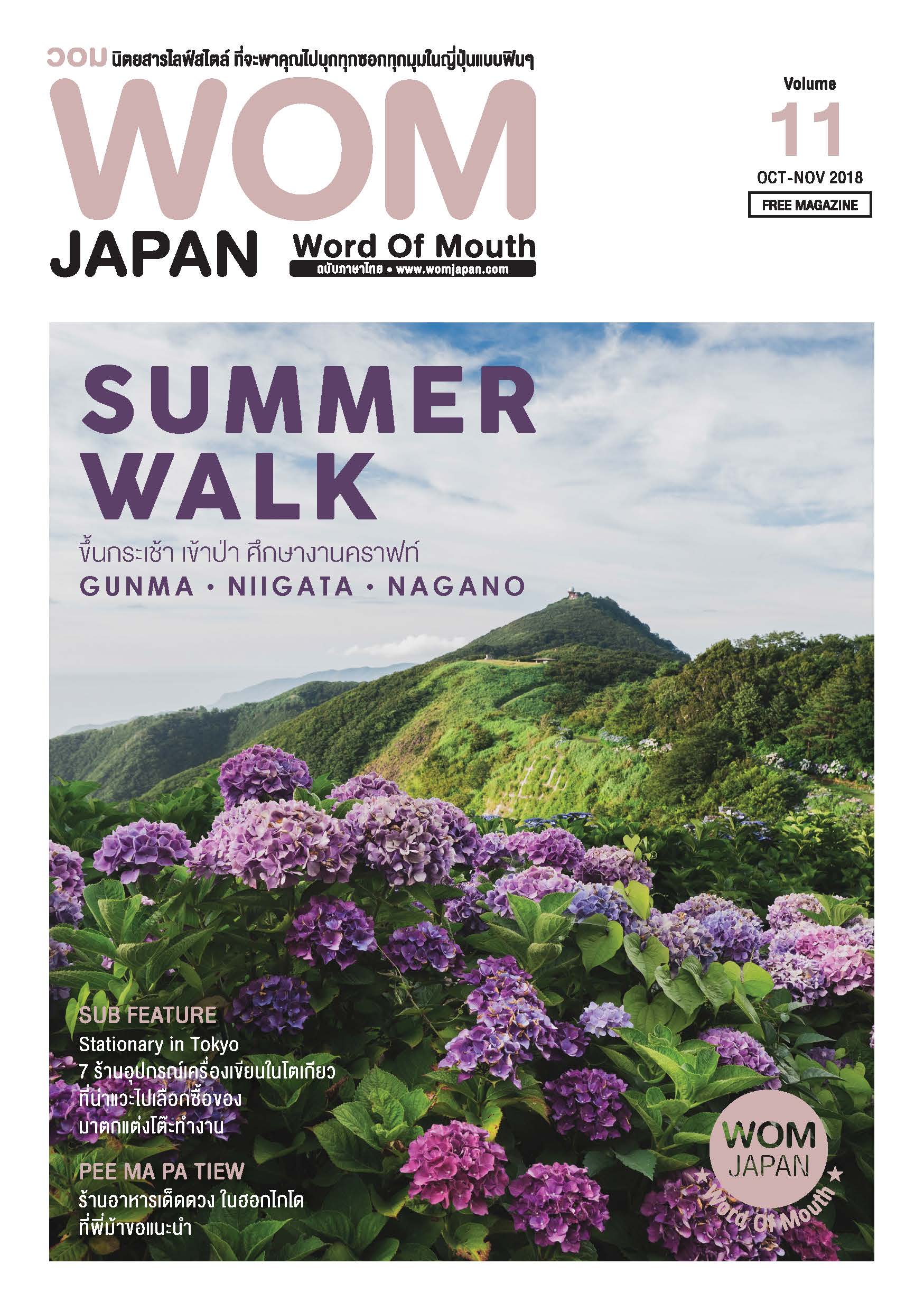 นิตยสารวอม ฉบับเดือนOCT-NOV ปี2018 VOL.11 SUMMMER WALK ขึ้นกระเช้า เข้าป่า ศึกษางานคราฟท์