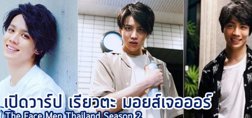 เปิดวาร์ป “เรียวตะ โอมิ” หนุ่มหน้าใสหัวใจวาไรตี้จาก Yoshimoto Entertainment (Thailand) สู่ The Face Men Thailand Season 2