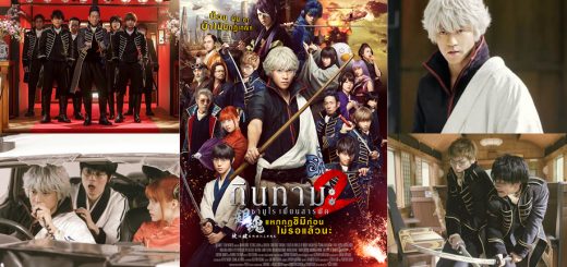 Movies Reviews : รีวิว Gintama 2 กินทามะ 2 ซามูไรรับจ้างจอมเกรียน