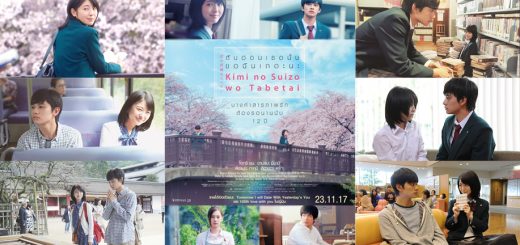 Movies Review : Let Me Eat Your Pancreas ฉบับคนแสดง ก่อนไปชมเวอร์ชั่นอนิเมะ