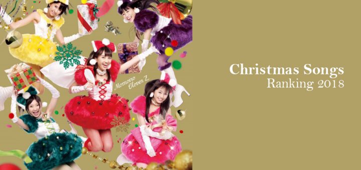 ช่วง Christmas นี้จะฟังเพลงอะไรให้เข้ากับเทศกาลดี กับ Christmas Songs Ranking 2018!