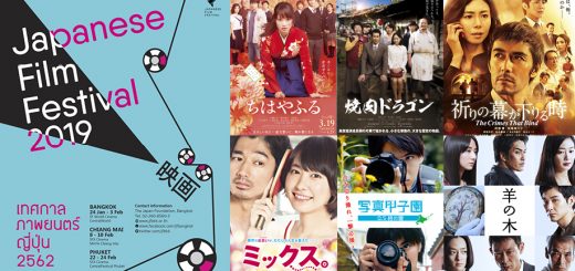 แนะนำหนังดีจากญี่ปุ่น 12 เรื่องในงานเทศกาลภาพยนตร์ญี่ปุ่น Japanese Film Festival 2019