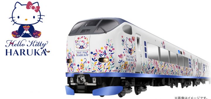 คาวาอี้กันให้สุดกับรถไฟลายคิตตี้แบบใหม่ “Hello Kitty Haruka” ที่จะวิ่งระหว่างสนามบินคันไซไปเกียวโต เริ่มตั้งแต่ 29 มกราคมนี้!