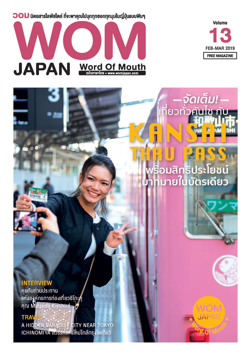 นิตยสารวอม ฉบับเดือนFEB-MAR ปี2019 VOL.13 จัดเต็มเที่ยวทั่วคันไซ กับ Kansai Thru Pass พร้อมสิทธิประโยชน์มากมายในบัตรเดียว