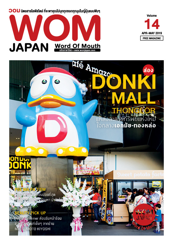 นิตยสารวอม ฉบับเดือนAPR-MAY ปี2019 VOL.14 ส่อง DONKI MALL THONGLOR แหล่งละลายทรัพย์แห่งใหม่ใจกลางเอกมัย-ทองหล่อ