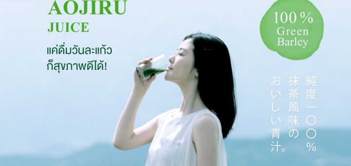 AOJIRU JUICE เครื่องดื่มเพื่อสุขภาพ จากต้นอ่อนกรีนบาร์เลย์ 100 %
