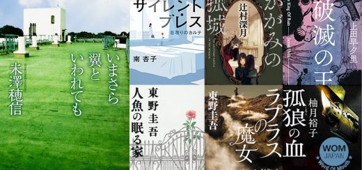 แนะนำ 7 นิยายแนวลึกลับสืบสวนที่มีการตีพิมพ์ในปี 2019 และกำลังเป็นกระแสที่ญี่ปุ่นในขณะนี้