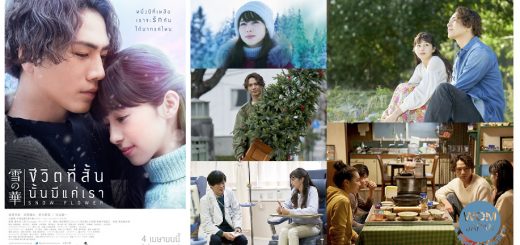 Movie Review : รีวิว Snow Flower ชีวิตที่สั้น นั้นมีแค่เรา