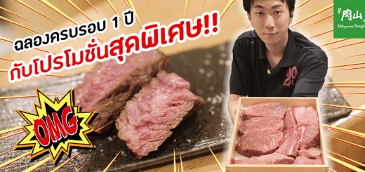 Nikuyama ฉลองครบรอบ 1 ปี กับโปรโมชั่นสุดพิเศษ เอาใจคนรักเนื้อวากิว