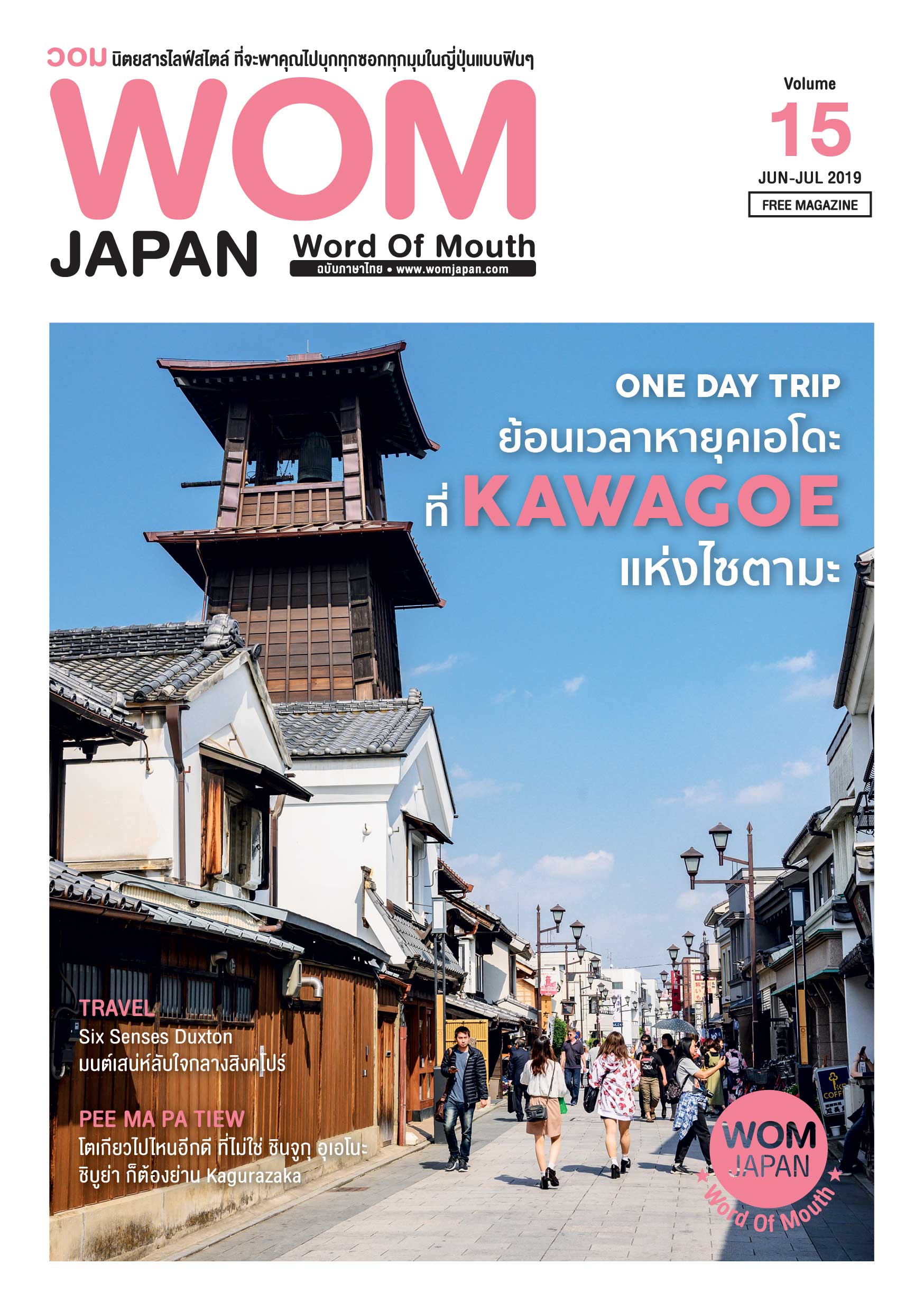 นิตยสารวอม ฉบับเดือนJUN-JUL ปี2019 VOL. 15 One Day Trip ย้อนเวลาหายุคเอโดะที่ Kawagoe แห่งไซตามะ