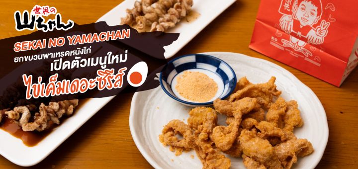 ไอ้ต้าวบ้า! Sekai no Yamachan ออกเมนูใหม่ หนังไก่ไข่เค็มเดอะซีรีส์ ยกขบวนหนังไก่มาให้เคี้ยวกรุบกริบ