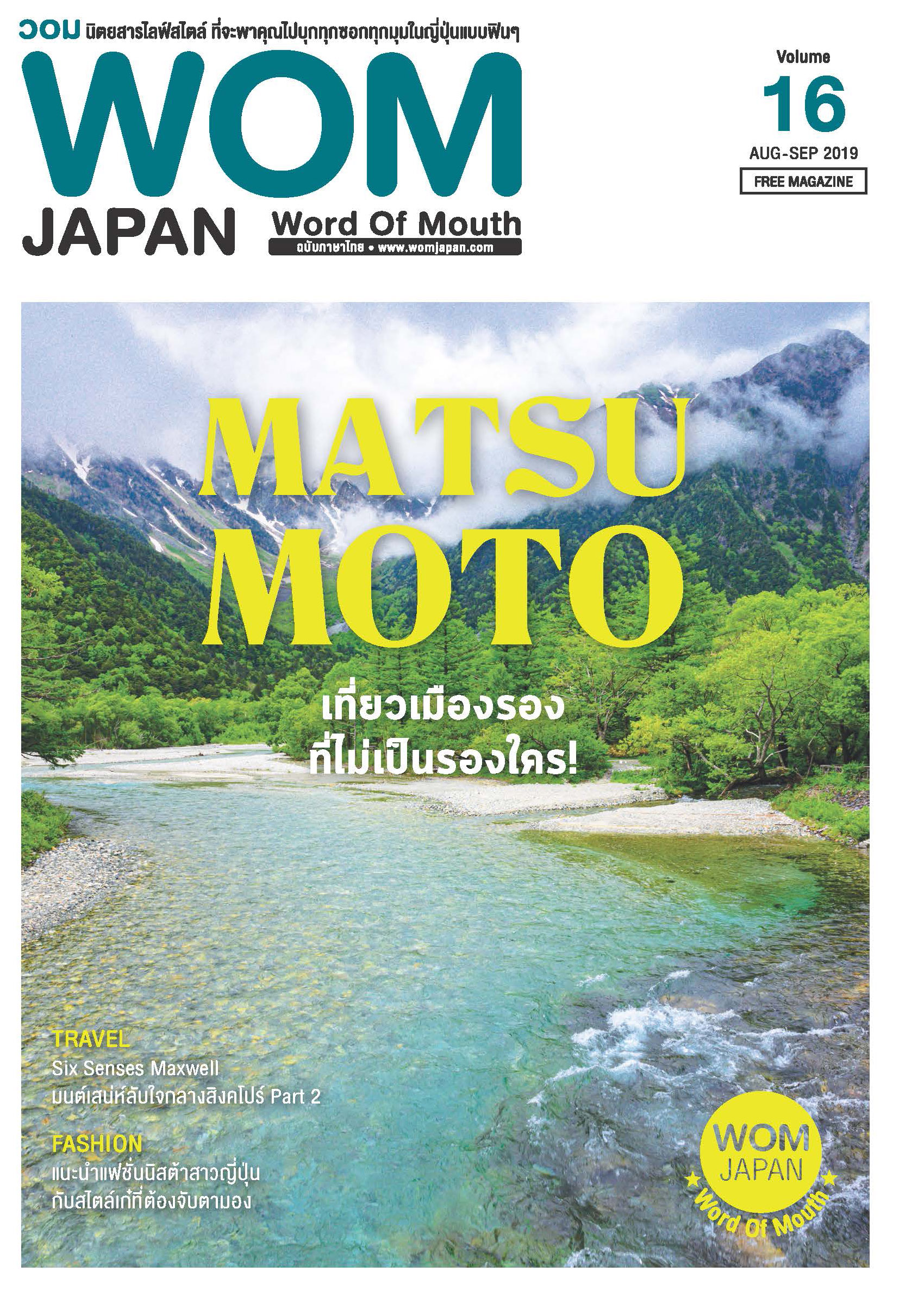 นิตยสารวอม ฉบับเดือนAUG-SEP ปี2019 VOL.16 Matsumoto เที่ยวเมืองรอง ที่ไม่เป็นรองใคร!