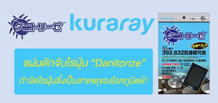 แผ่นดักจับไรฝุ่น “Danitorize” กำจัดไรฝุ่น ซึ่งเป็นสาเหตุ ของโรคภูมิแพ้!