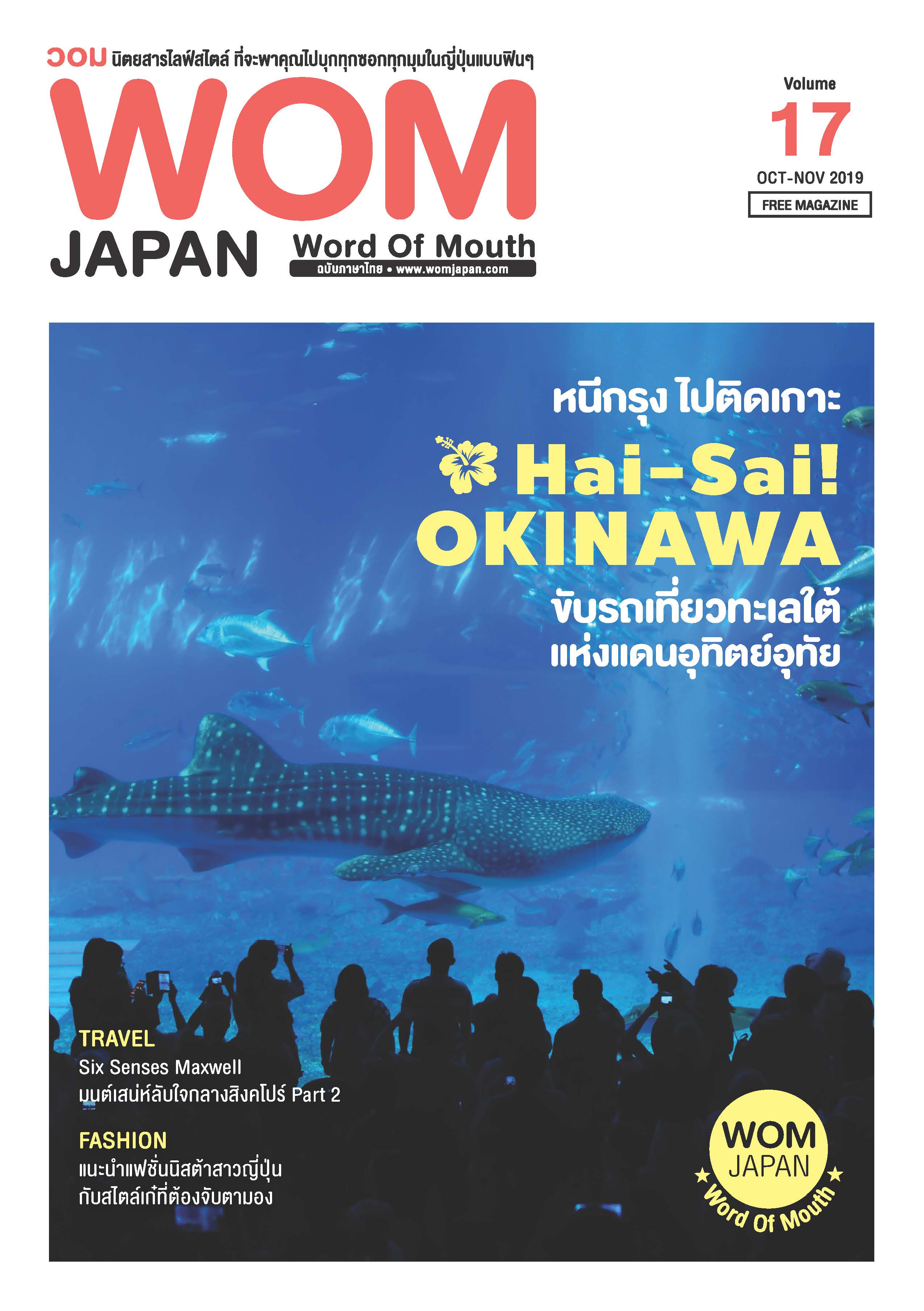 นิตยสารวอม ฉบับเดือนOCT-NOV ปี2019 VOL.17 หนีกรุง ไปติดเกาะ Hai-Sai! Okinawa ขับรถเที่ยวทะเลใต้แห่งแดนอาทิตย์อุทัย