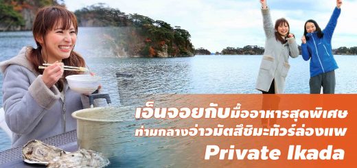 เอ็นจอยกับมื้ออาหารสุดพิเศษ ท่ามกลางอ่าวมัตสึชิมะ “ทัวร์ล่องแพ Private Ikada”