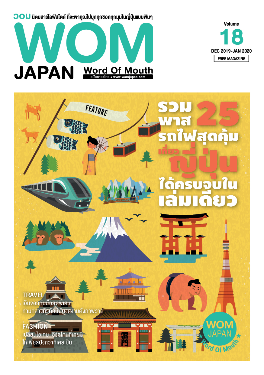 VOL.18 รวม 25 พาสรถไฟสุดคุ้ม เที่ยวญี่ปุ่นได้ครบ จบในเล่มเดียว