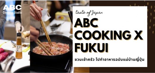 ABC Cooking Studio x (J.CLAIR) Singapore จับมือกันจัดคลาสเรียน 