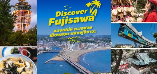 Discover Fujisawa หลงเสน่ห์ ทะเลสวย เมืองสงบ แห่งฟูจิซาวะ