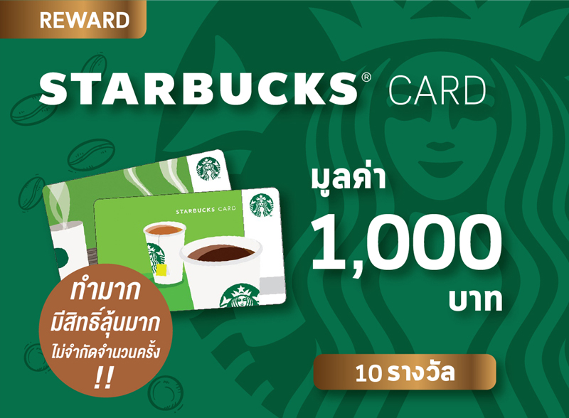 บัตรแทนเงินสด Starbuck Card มูลค่า 1,000 บาท 10 รางวัล