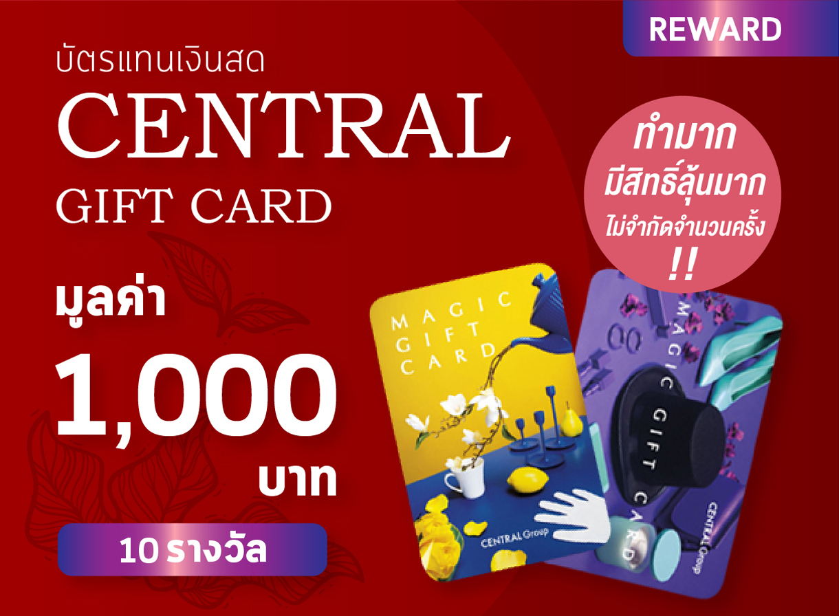 บัตรแทนเงินสด Central Gift Card มูลค่า 1,000 บาท 10 รางวัล