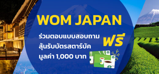 ร่วมตอบแบบสอบถามกับ WOM JAPAN ลุ้นรับบัตรสตาร์บัค มูลค่า 1,000 บาท ฟรี