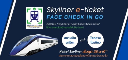 นาริตะ-โตเกียว เร็วที่สุด 36 นาที｜Keisei Skyliner